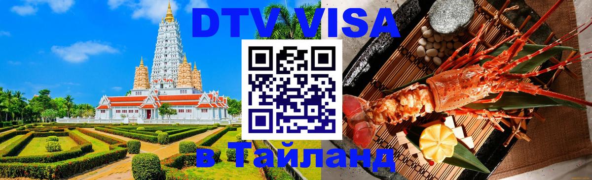 Как сделать DTV визу в Тайланд Владимир 